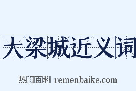 大梁城近义词是什么意思的图片